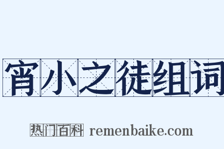 宵小之徒组词是什么意思的图片